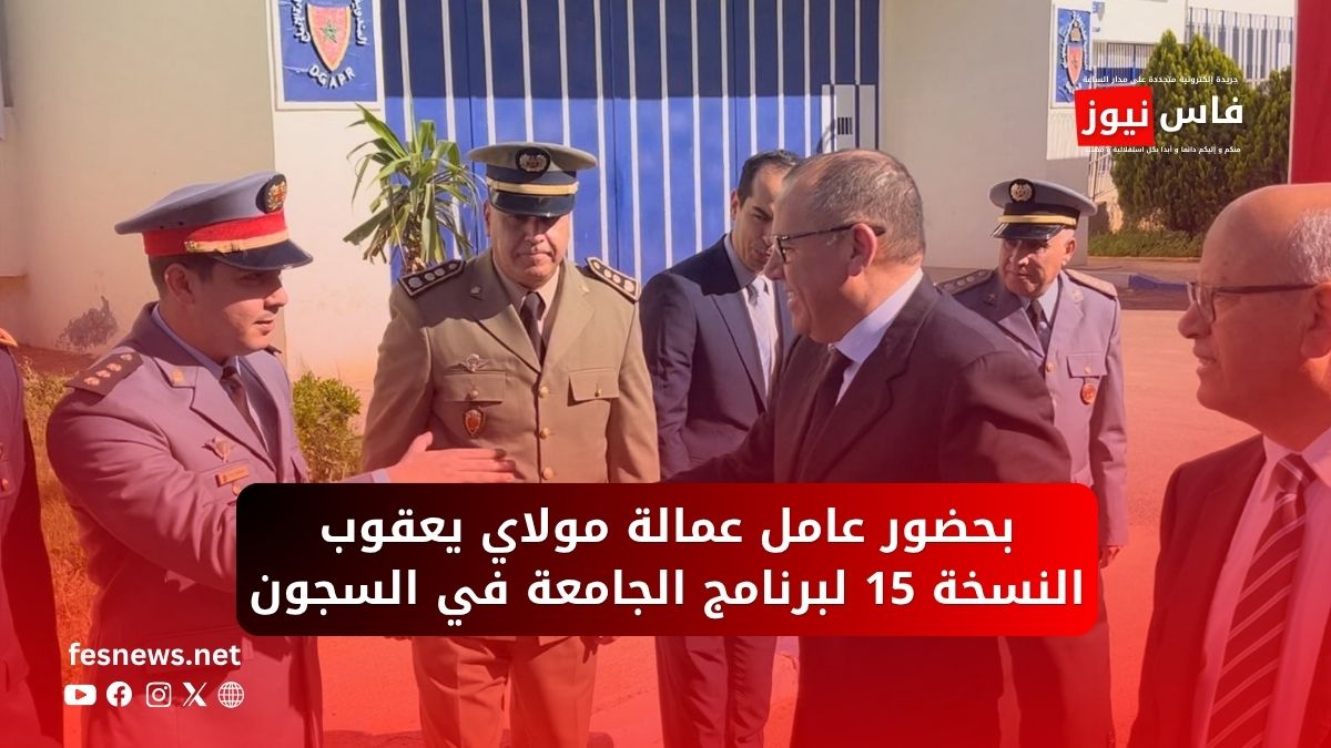 المندوبية العامة لإدارة السجون وإعادة الإدماج 15 من قلب سجن رأس الماء.. نقاش وطني حول “العقوبات البديلة” يعيد طرح سؤال الإدماج والعودة للجريمة (فيديو)
