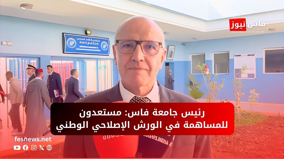 المندوبية العامة لإدارة السجون وإعادة الإدماج 16 جامعة سيدي محمد بن عبد الله تدخل بقوة في ورش العقوبات البديلة وإعادة الإدماج (فيديو)