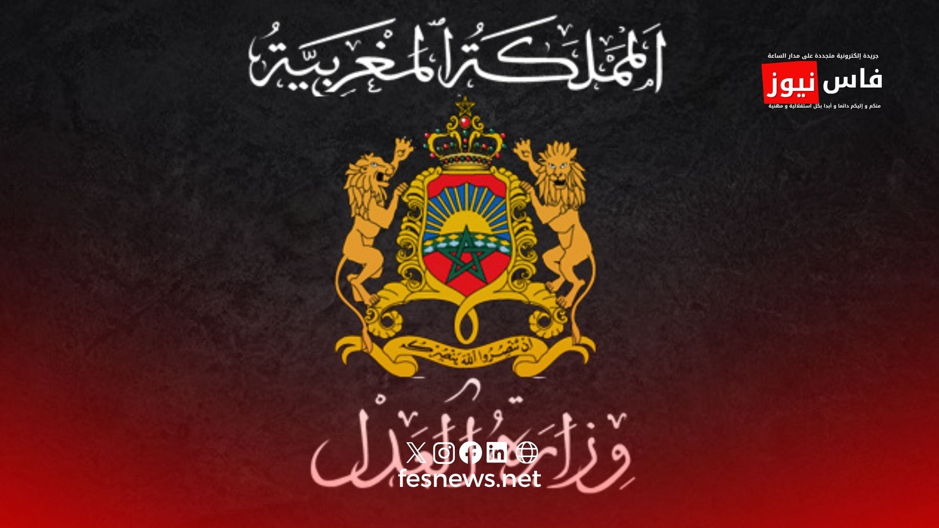 وزارة العدل 20 وزارة العدل تشدد على كتمان السر المهني وتحذر موظفي المحاكم من المتابعات الجنائية والتأديبية