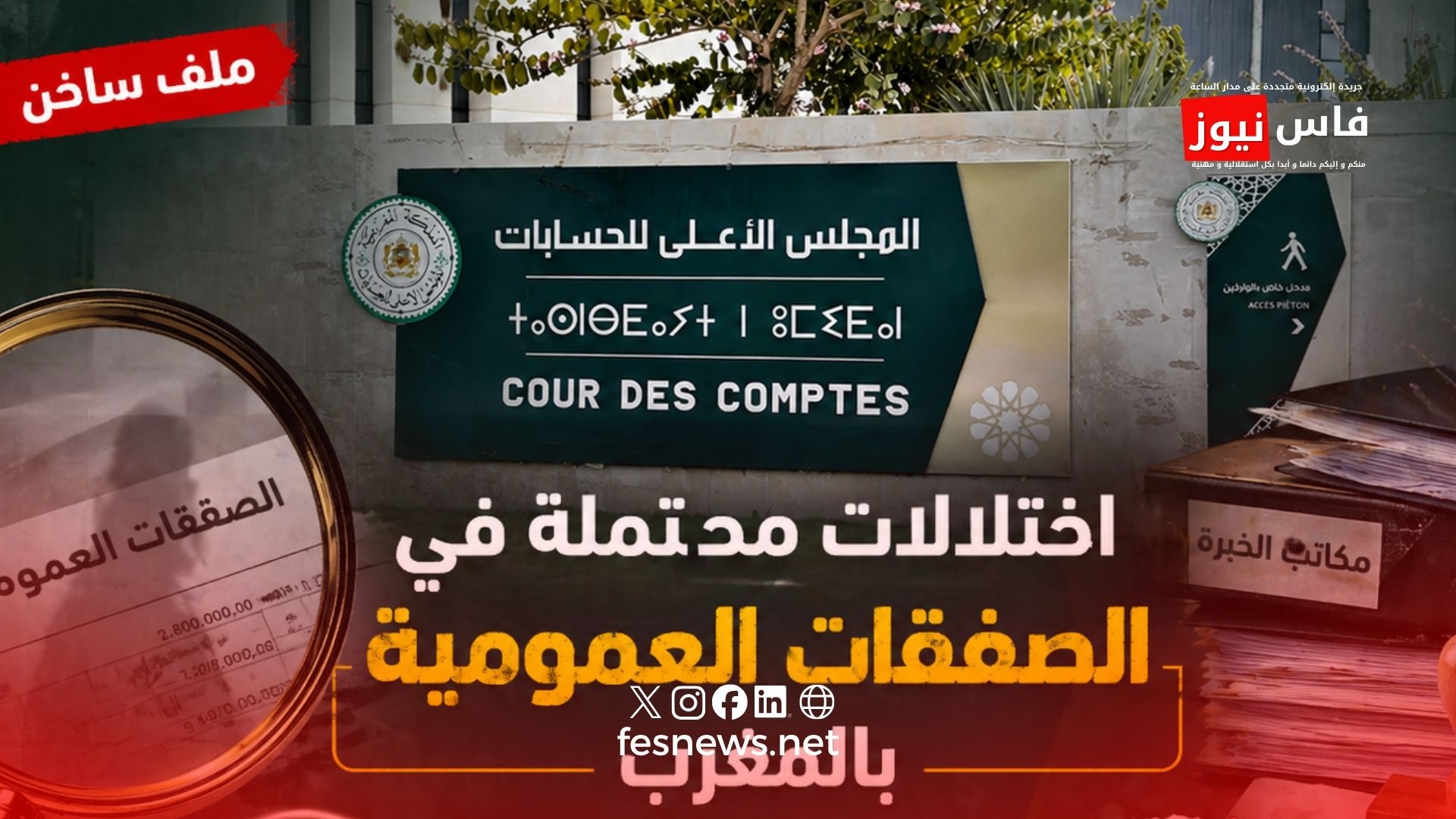 قضاة المجلس الأعلى للحسابات يدققون في اختلالات صفقات عمومية.. مذكرة استعجالية تكشف مؤشرات مقلقة