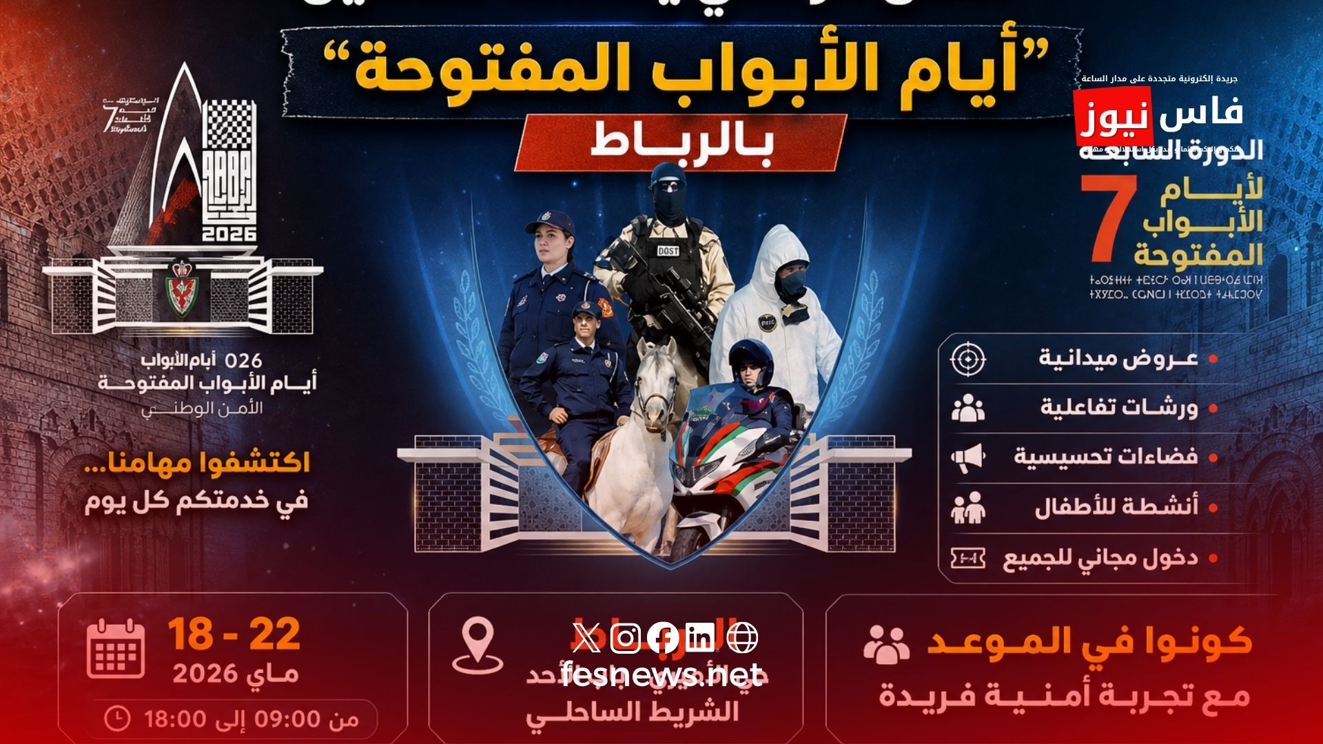 المديرية العامة للأمن الوطني 17 الأمن الوطني يكشف تفاصيل “أيام الأبواب المفتوحة” بالرباط.. عروض ميدانية وأنشطة مجانية للمواطنين