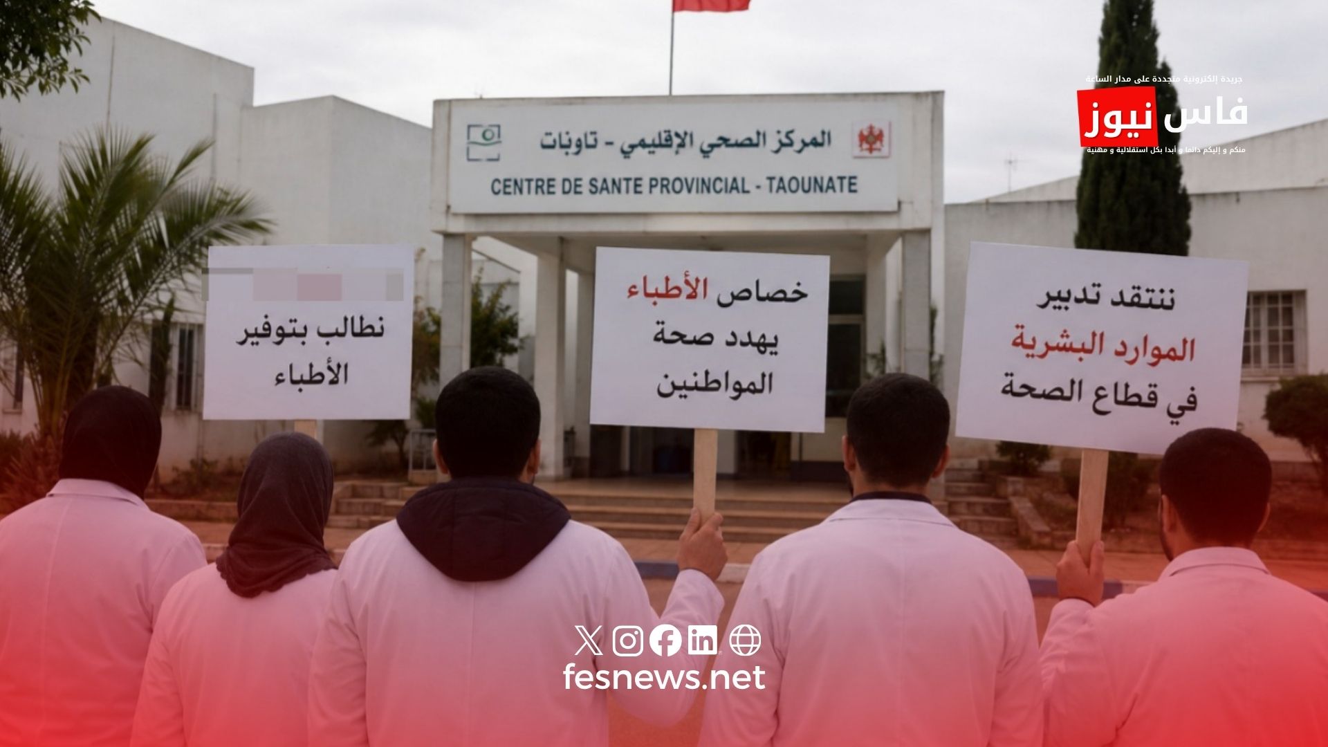 تاونات 12 تاونات.. تصاعد الغضب من الوضع الصحي ووقفة احتجاجية مرتقبة أمام مندوبية الصحة