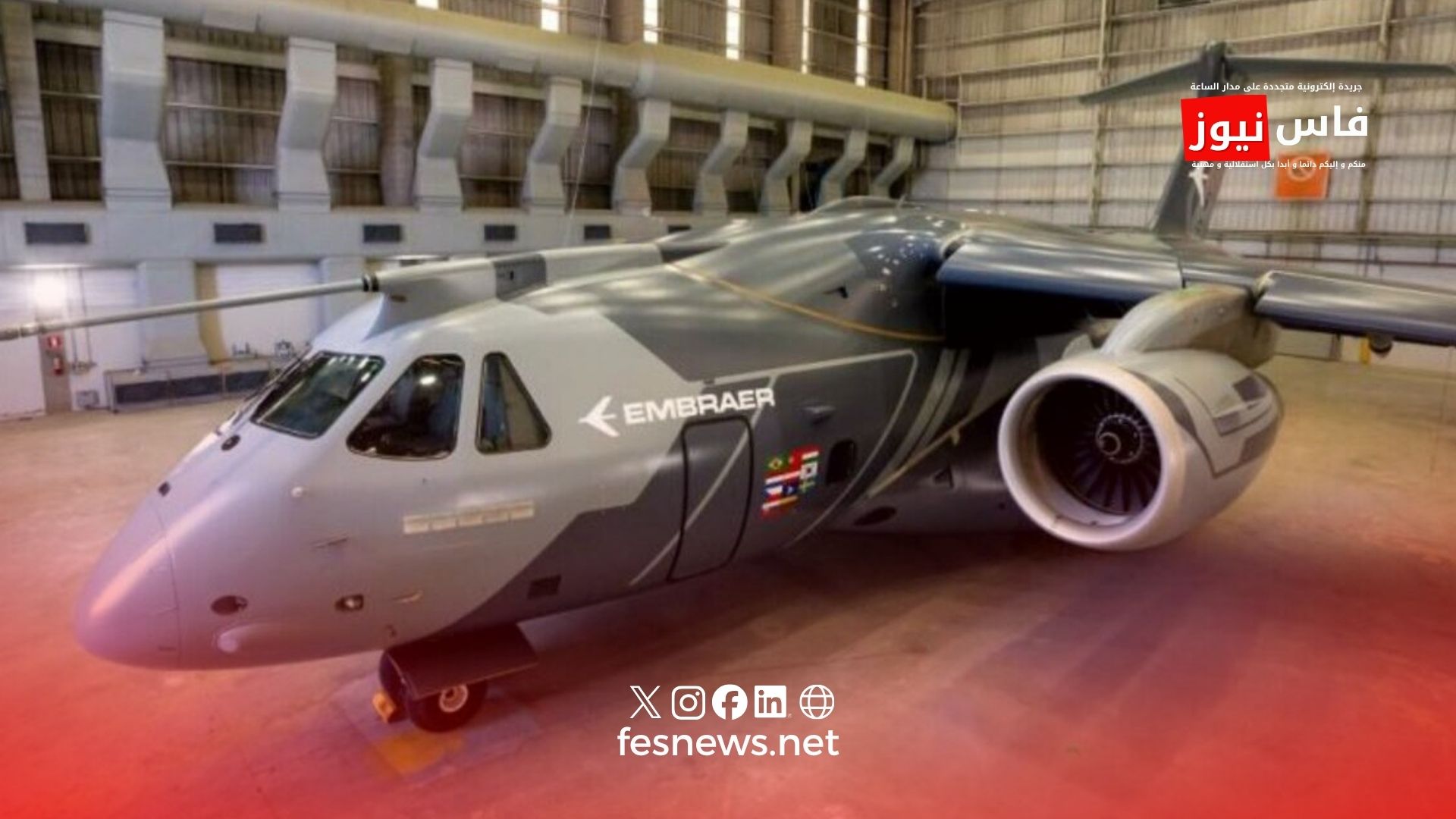 المغرب يقترب من اقتناء طائرات عسكرية برازيلية متطورة KC-390 لتعزيز قدرات النقل الجوي