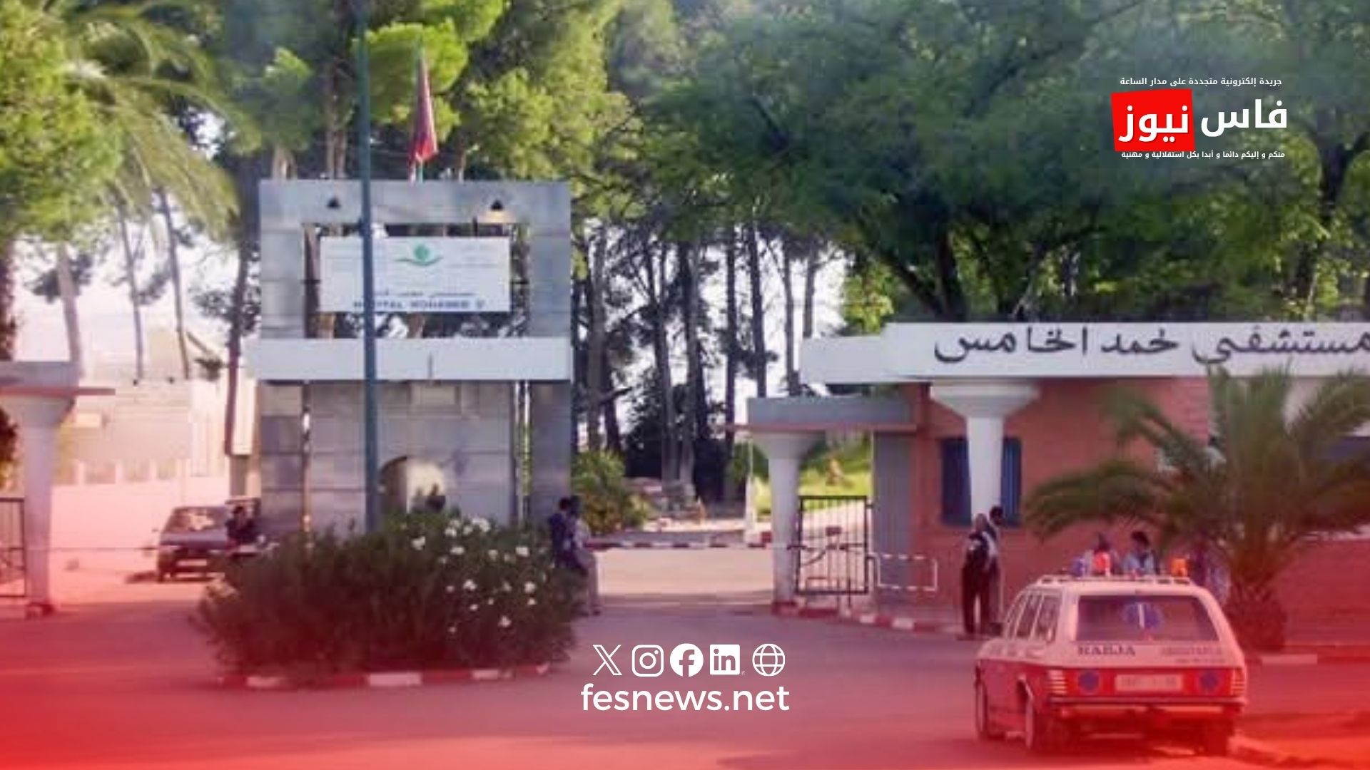 مكناس.. تحركات جديدة داخل مستشفى محمد الخامس لتحسين جودة الخدمات الصحية واستقبال المرضى