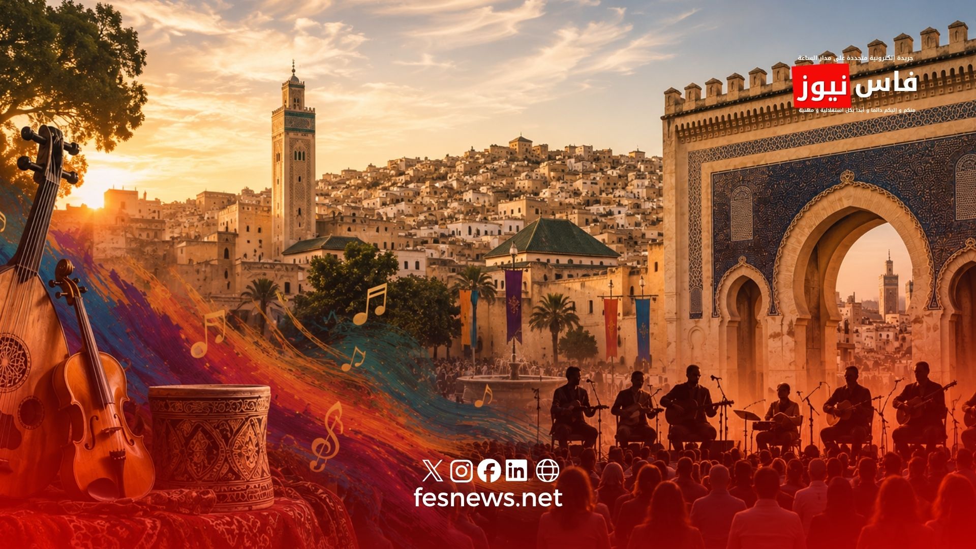 الثقافة 17 مهرجان “أجيال موسيقية وثقافات” يعود إلى فاس ببرنامج فني وثقافي متنوع نهاية ماي