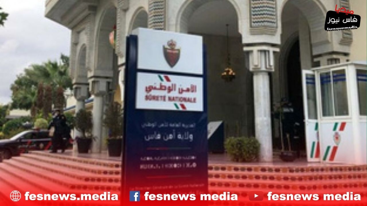 المديرية العامة للأمن الوطني 19 فاس: الأمن يطيح بشبكة للاتجار بالبشر داخل مؤسسة خيرية.. وأبحاث متواصلة قد تُسقط رؤوساً أخرى