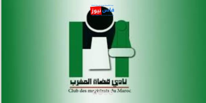القضاء بين الاستقلال والتحصين الاجتماعي.. نادي قضاة المغرب يفتح ملفات حساسة ويطلب لقاءً مع المجلس الأعلى للسلطة القضائية