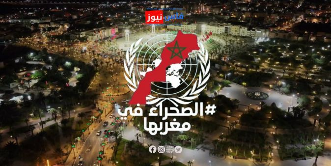 القرار 80/89 حول الصحراء المغربية: دعوة أممية لحوار دون شروط.. وخبراء يعتبرون الجزائر معنية بإنهاء التعطيل