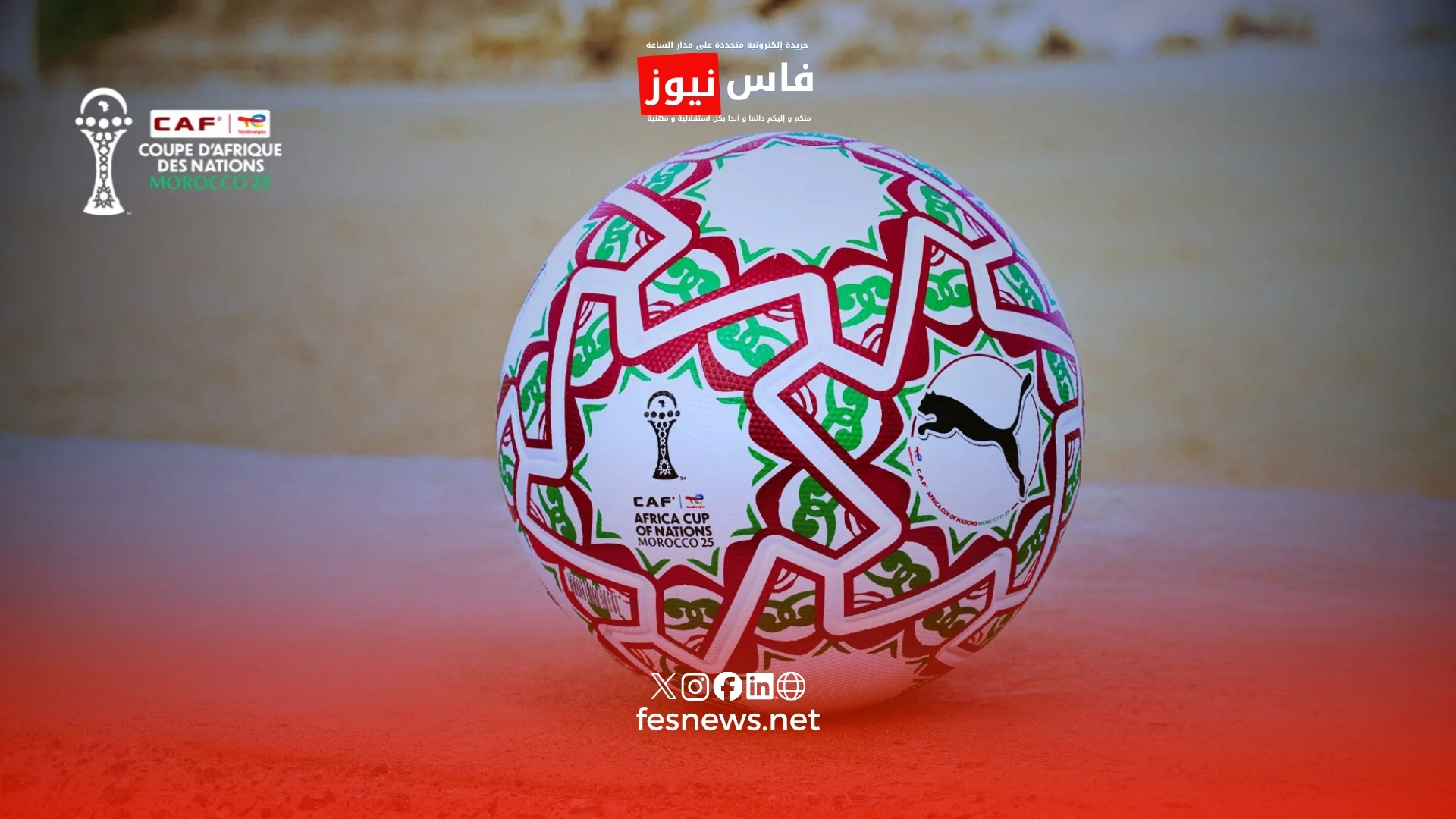 إجراءات سحب اعتمادات وسائل الإعلام لبطولة #CAN2025