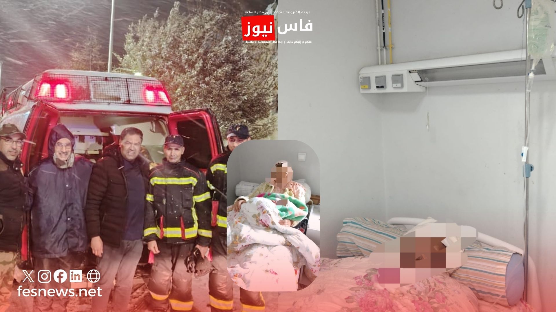 إفران 20 إفران في حالة استنفار: ثلاث تدخلات متزامنة لإنقاذ حالات صحية حرجة وسط موجة برد وثلوج