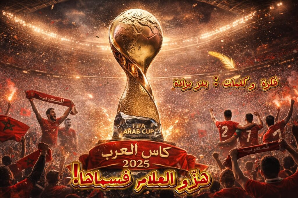 مؤسسة رقي من قلب فاس تفرج عن أغنية “جيبوها” لمساندة المنتخب المغربي في كأس العرب مؤسسة رقي من قلب فاس تفرج عن أغنية “جيبوها” لمساندة المنتخب المغربي في كأس العرب