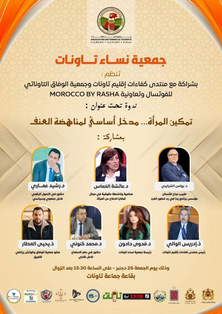 تاونات 28 تاونات.. ندوة فكرية تسلط الضوء على “تمكين المرأة” كمدخل استراتيجي لمناهضة العنف