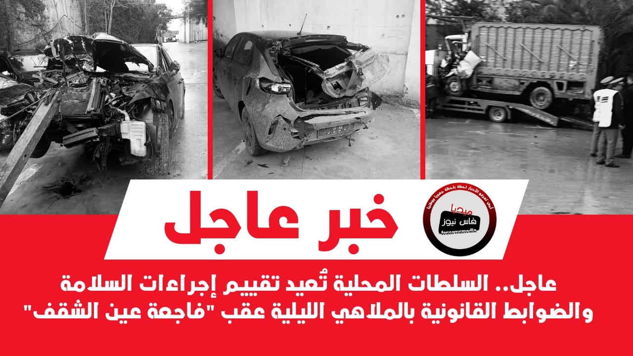 مولاي يعقوب 17 عاجل.. السلطات المحلية تُعيد تقييم إجراءات السلامة والضوابط القانونية بالملاهي الليلية عقب “فاجعة عين الشقف”