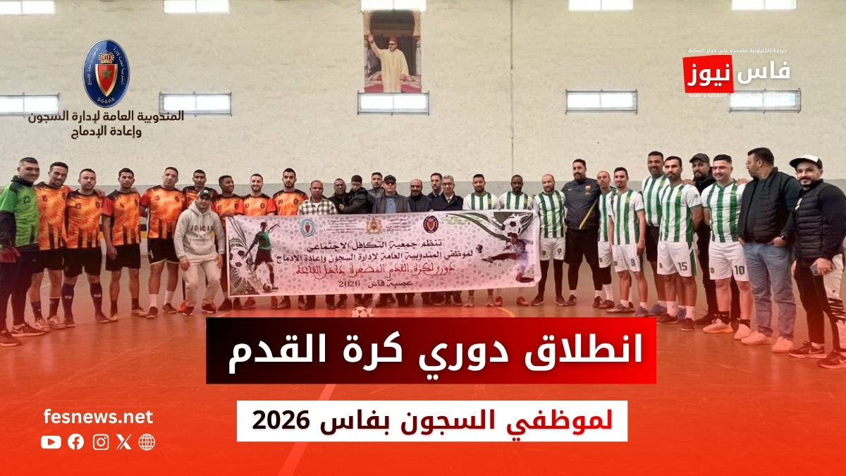 المندوبية العامة لإدارة السجون وإعادة الإدماج 17 في أجواء يطبعها التآزر.. انطلاق “دوري الصداقة” لموظفي السجون بفاس لعام 2026