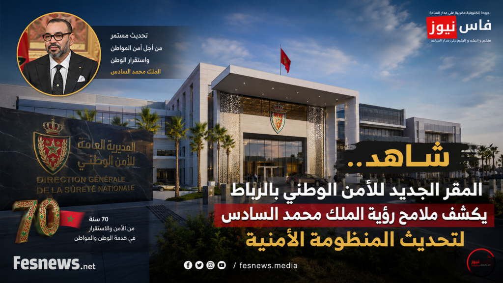 المديرية العامة للأمن الوطني 14 شاهد.. المقر الجديد للأمن الوطني بالرباط يجسد رؤية الملك محمد السادس لأمن مغربي حديث ومتطور