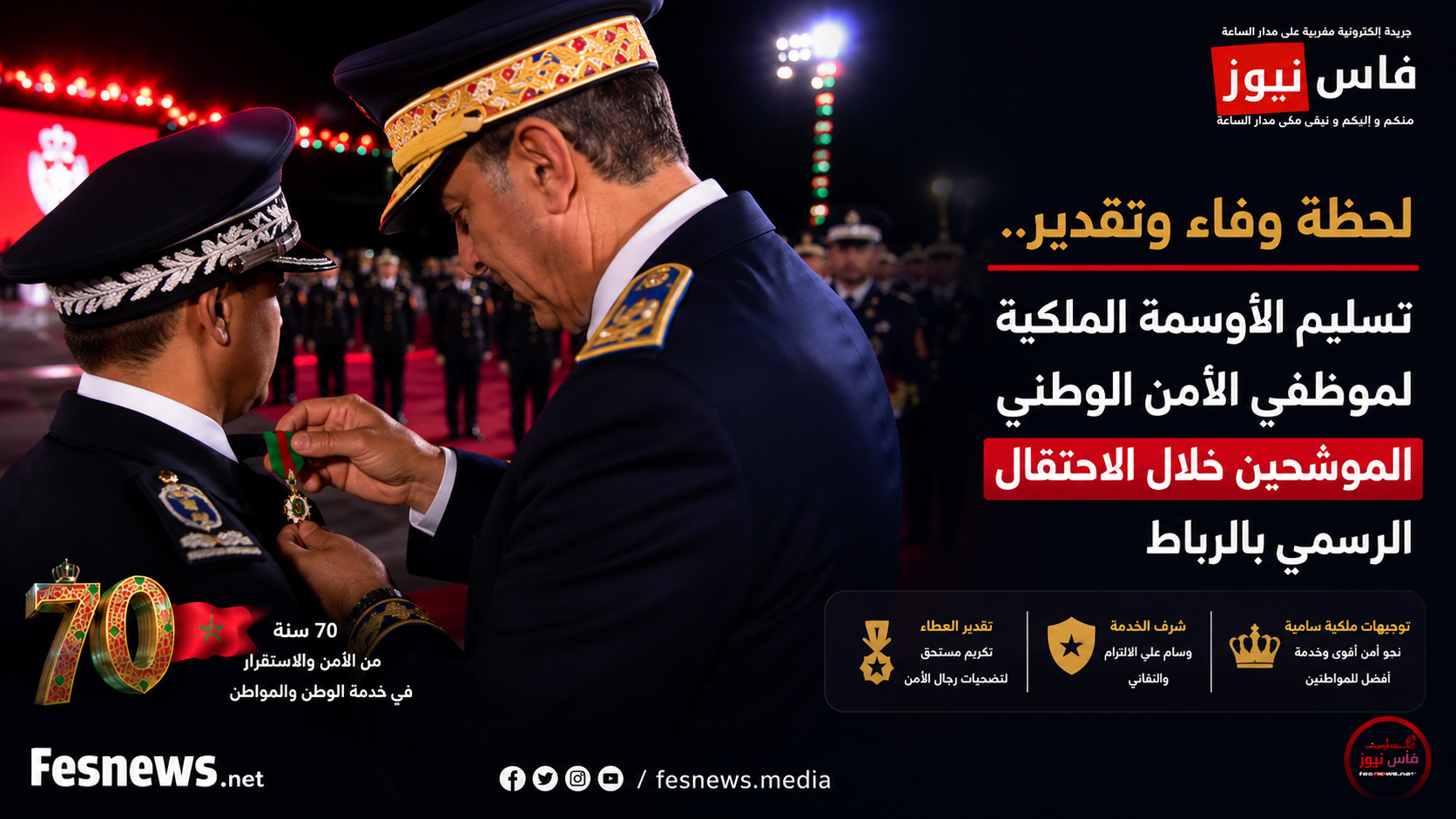 المديرية العامة للأمن الوطني 15 الرباط.. توشيح مسؤولين وأطر بالأمن الوطني بأوسمة ملكية سامية خلال الاحتفال الرسمي بالذكرى الـ70