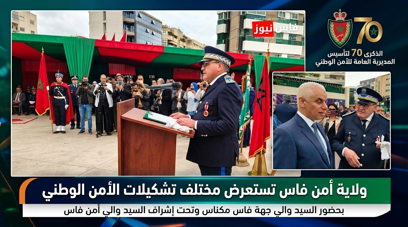 المديرية العامة للأمن الوطني 17 بحضور والي جهة فاس-مكناس.. استعراض أمني مهيب بالعاصمة العلمية بمناسبة الذكرى الـ70 لتأسيس الأمن الوطني