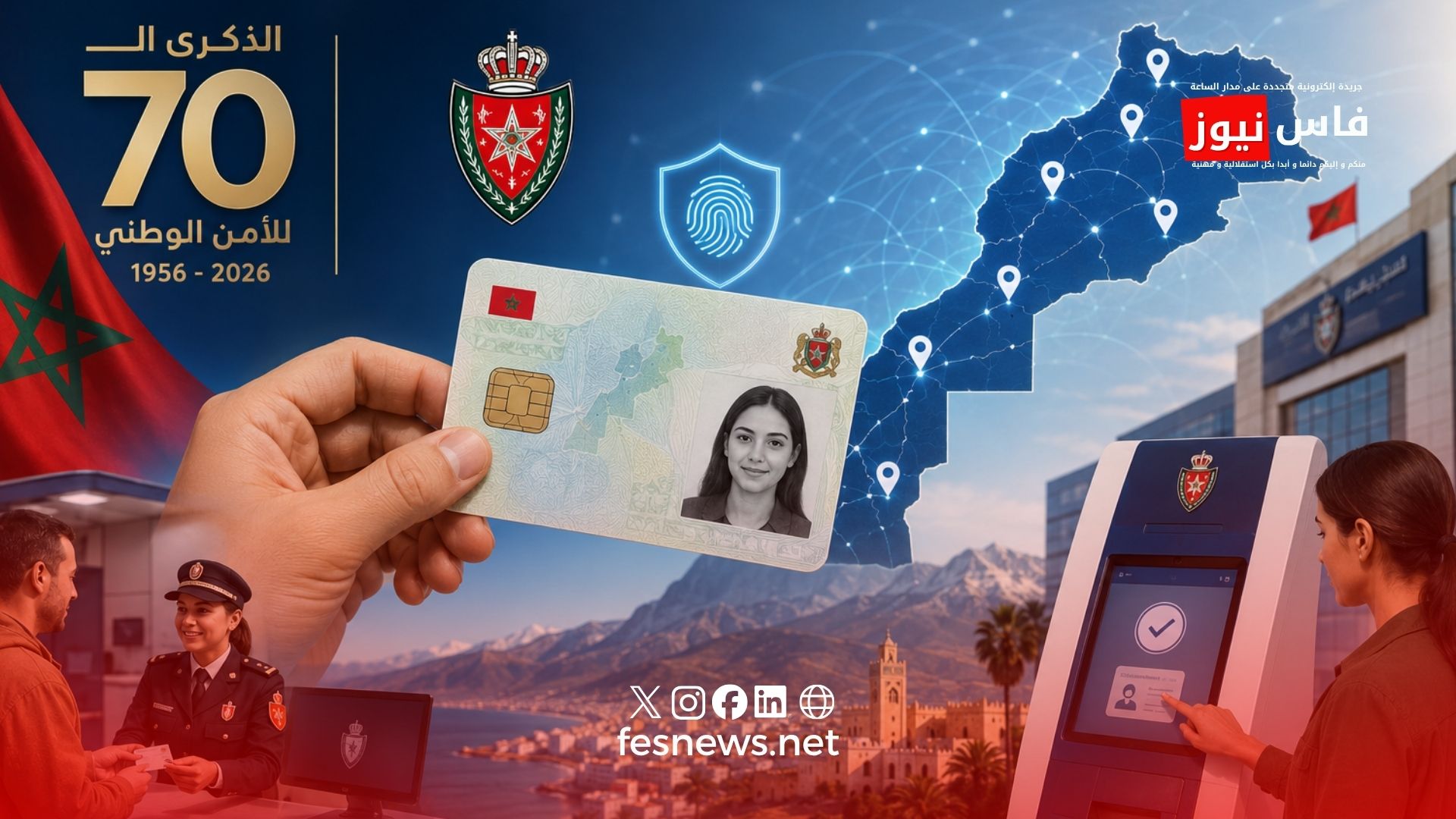 الأمن الوطني يوسّع خدمات البطاقة الوطنية الإلكترونية بمختلف مناطق المغرب