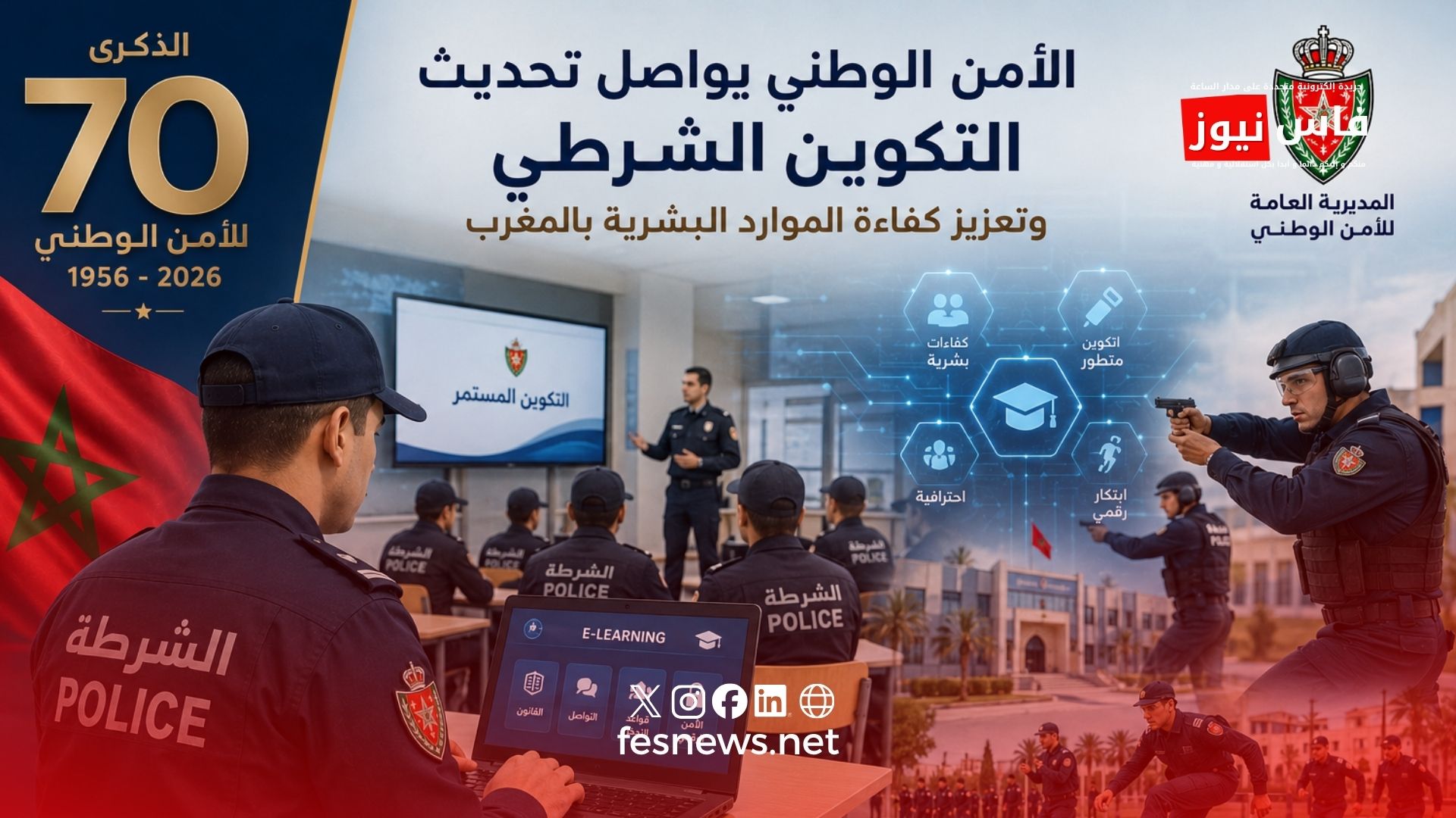الأمن الوطني يواصل تحديث التكوين الشرطي وتعزيز كفاءة الموارد البشرية بالمغرب