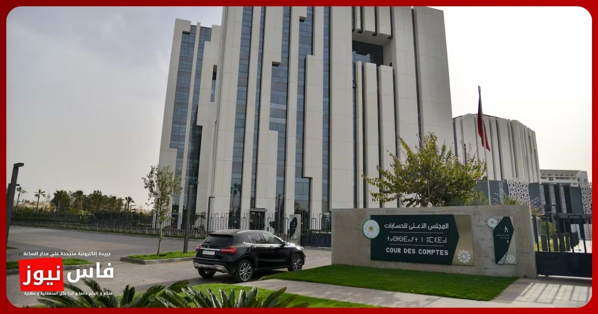 المجلس الأعلى للحسابات يعزز التعاون جنوب-جنوب من الرباط.. تحرك مغربي جديد لتقوية الرقابة المالية بإفريقيا