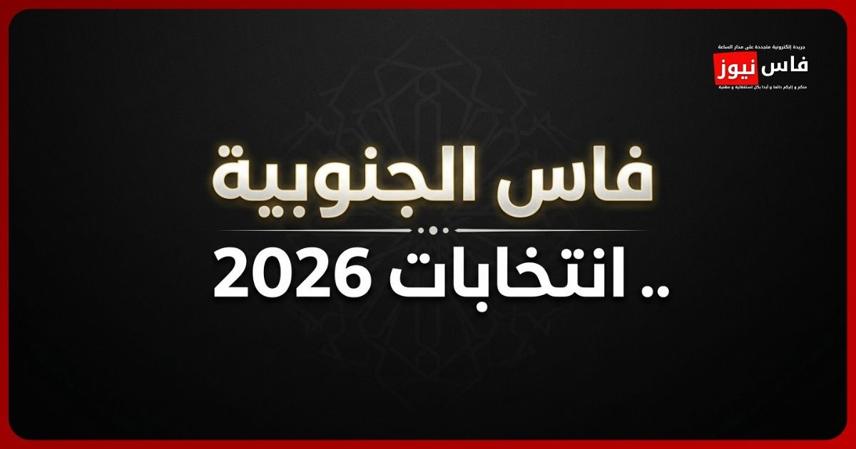 انتخابات 2026 17 🔴 عاجل | آخر مستجدات الفرز بفاس الجنوبية.. فرز 127 مكتباً و«البيجيدي» في الصدارة