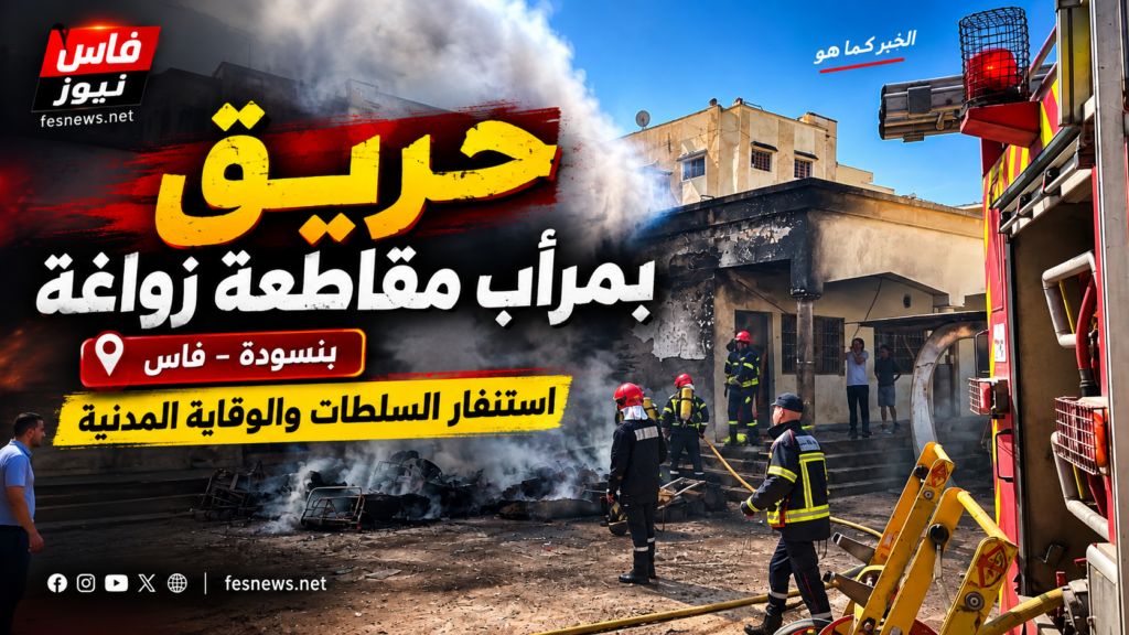 بنسودة 19 فاس.. حريق بمرأب مقاطعة زواغة ببنسودة يستنفر السلطات المحلية والوقاية المدنية