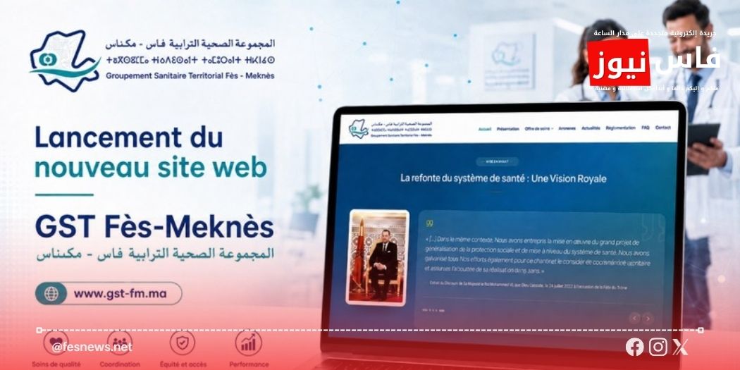 الصحة 12 المجموعة الصحية الترابية فاس مكناس تُطلق موقعها الرسمي بالتزامن مع انطلاقها الفعلي