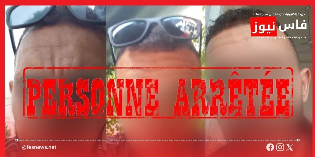 فاس.. توقيف شخص للاشتباه في بث ادعاءات كاذبة حول جرائم سرقة ليلية
