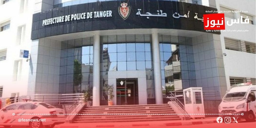 الهجرة إلى أوروبا تتحول إلى فخ مالي.. توقيف ثلاثة أشخاص بطنجة في قضية عقود عمل وهمية