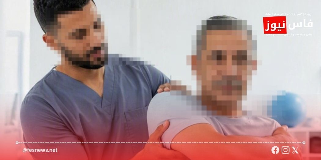 العلاج الطبيعي يستعيد مكانته في الرعاية الصحية.. فاس مكناس تخلد اليوم العالمي