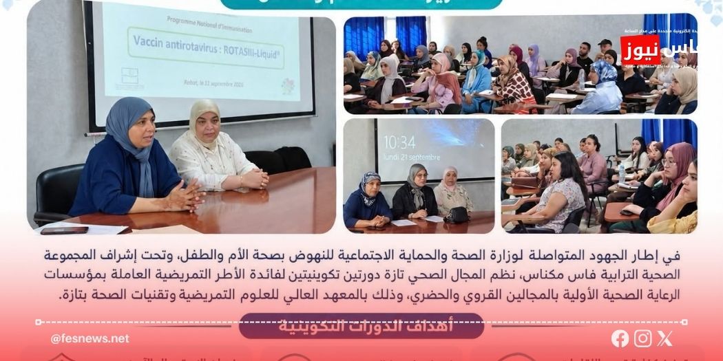 تازة.. الصحة ترفع جاهزية الأطقم لاعتماد العبوات الجديدة للقاح الروتا وتعزيز حماية الأطفال