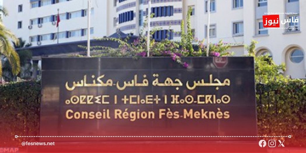 فاس مكناس.. دورة أكتوبر تضع مشاريع كبرى لتعزيز الجاذبية الاقتصادية والمجالية على طاولة المجلس