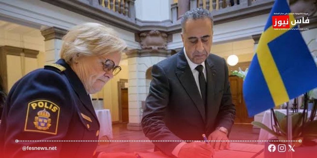 المغرب–السويد.. تعاون أمني يقود إلى توقيف متورط خطير في الجريمة المنظمة وإشادة سويدية