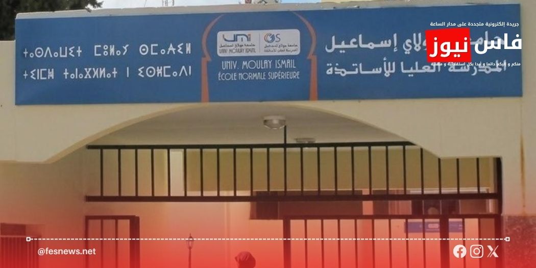 مكناس.. تصعيد نقابي قبيل الدخول الجامعي ومقاطعة شاملة بمؤسسة تكوين الأساتذة