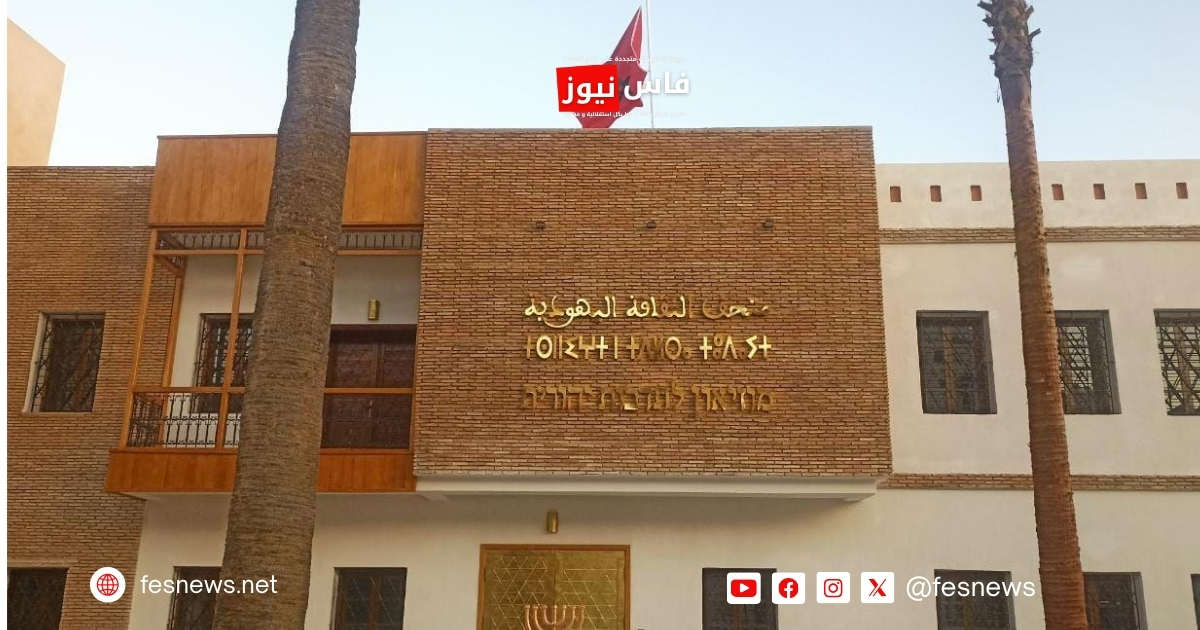 الثقافة 20 فاس.. افتتاح متحف الثقافة اليهودية المغربية بحضور وزير الأوقاف ووالي الجهة