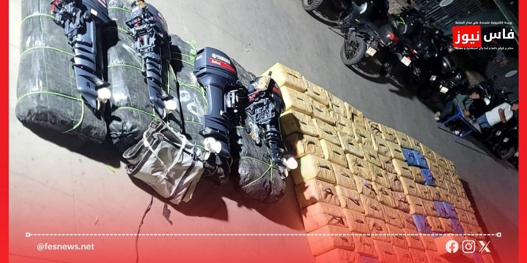 المديرية العامة للأمن الوطني 20 فاس.. الفرقة الجهوية للشرطة القضائية و«الديستي» تحجزان 4,1 أطنان من الشيرا وتوقفان 3 مشتبه فيهم