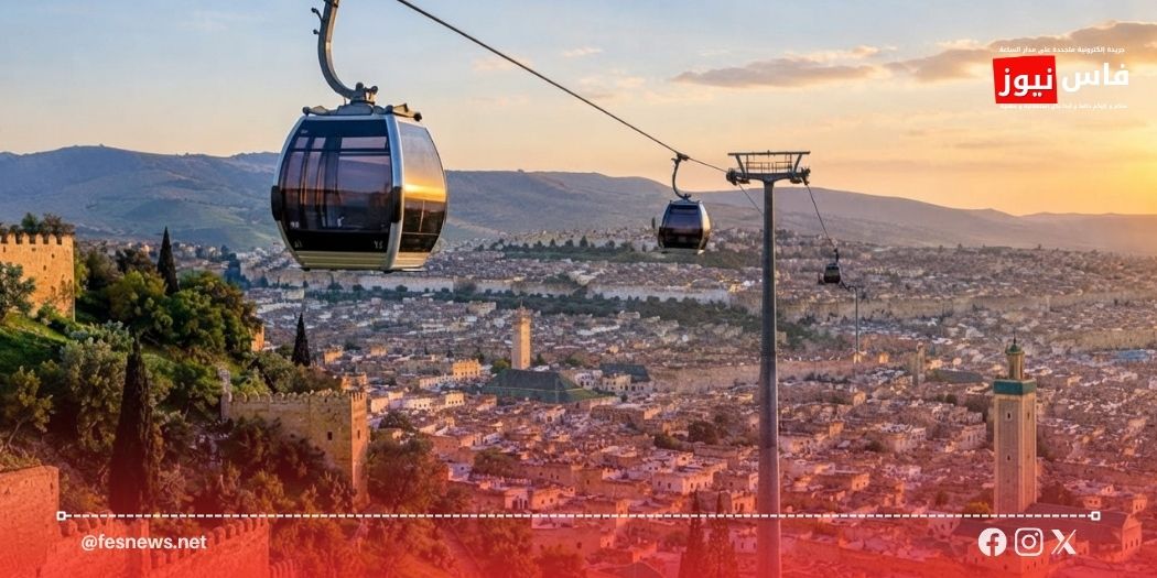 تلفريك فاس.. المركز الجهوي للاستثمار يطلق طلب إبداء الاهتمام بمشروع سياحي بالمدينة العتيقة