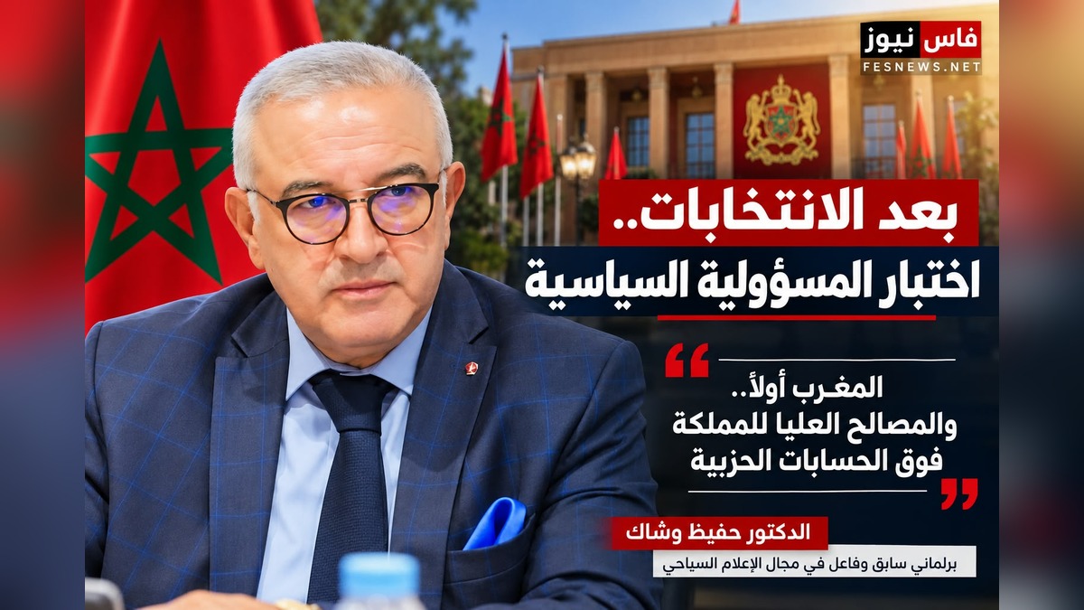 السياسة 20 الدكتور حفيظ وشاك: «المغرب أولاً.. والمصالح العليا للمملكة فوق الحسابات الحزبية»